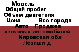  › Модель ­ Ford s max › Общий пробег ­ 147 000 › Объем двигателя ­ 2 000 › Цена ­ 520 - Все города Авто » Продажа легковых автомобилей   . Кировская обл.,Леваши д.